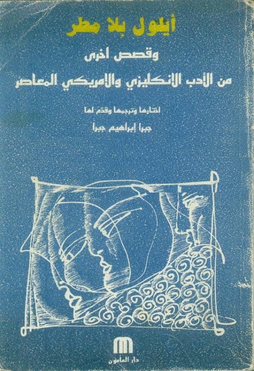 أيلول بلا مطر (وقصص أخرى من الأدب الانكليزي والأمريكي المعاصر)